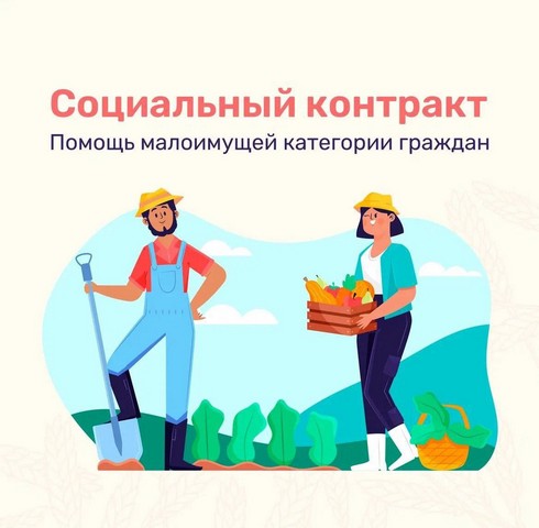 В Краснодарском крае действует несколько направлений социального контракта для граждан, чей доход ниже величины прожиточного минимума