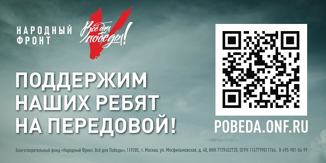 Поддержим наших ребят на передовой!