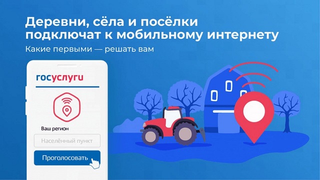 Проголосуйте за подключение к интернету малых населенных пунктов услугами связи