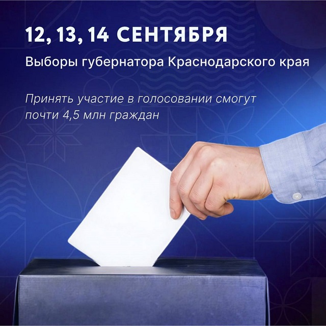 В середине сентября пройдут выборы Губернатора Краснодарского края
