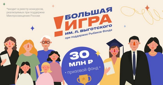 Стартовала «Большая Игра им. Льва Выготского» при поддержке Рыбаков Фонда