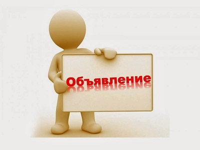 ОБЪЯВЛЕНИЕ!