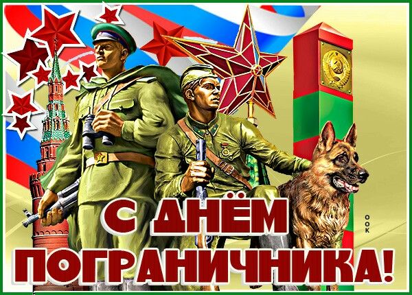 С Днём пограничника!