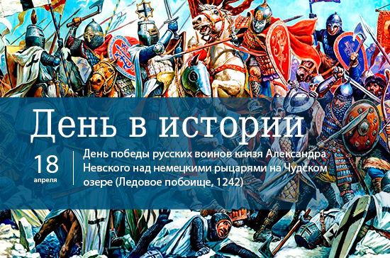 18 апреля отмечается День воинской славы России