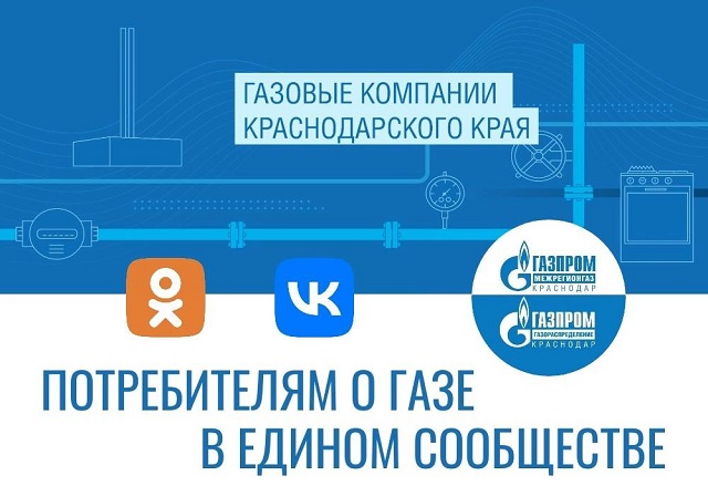 Краснодарские газовые компании с мая 2025 года будут вести совместные группы