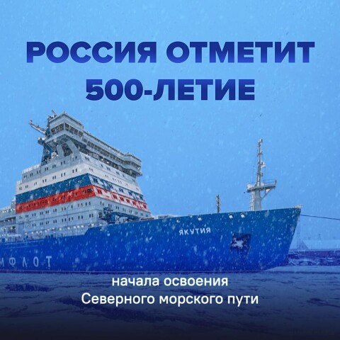 В 2025 году исполняется 500 лет российского освоения Северного морского пути