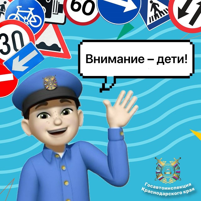 На территории Краснодарского края в период с 16 по 24 мая проводится 2-й этап профилактической акции «Внимание – дети!»
