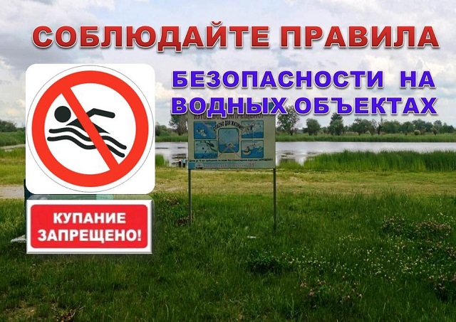 Памятка о запрете купания в неустановленных местах