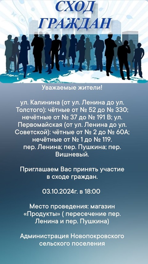 Сход граждан 03.10.2024 в 18:00