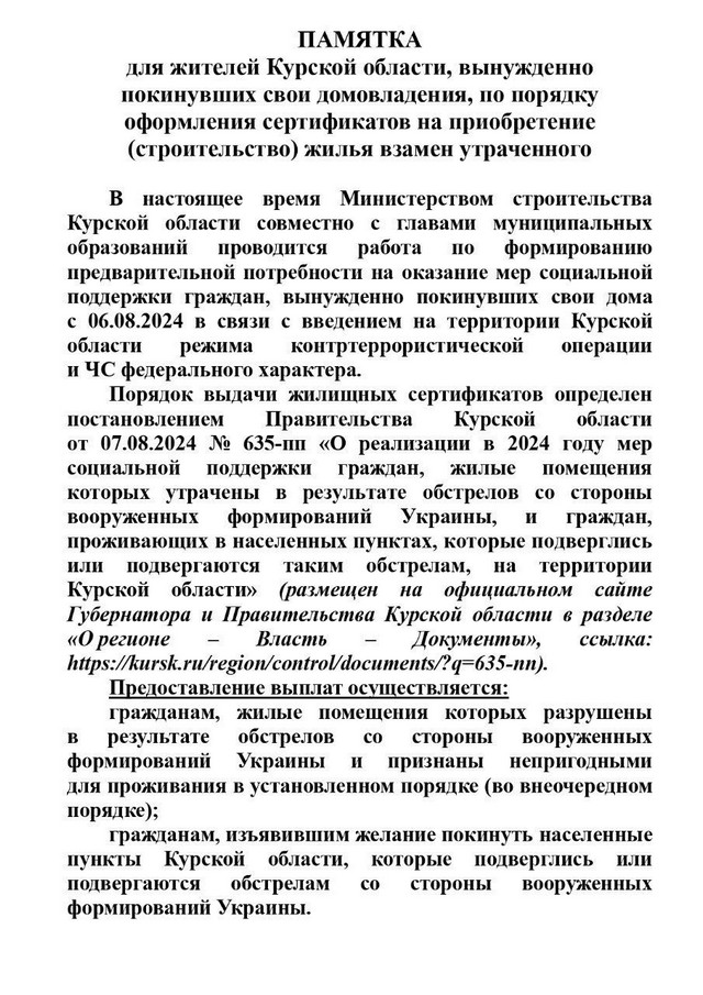 Памятка для жителей Курской области, вынужденно покинувших свои домовладения, по порядку оформления сертификатов на приобретение (строительство) жилья взамен утраченного