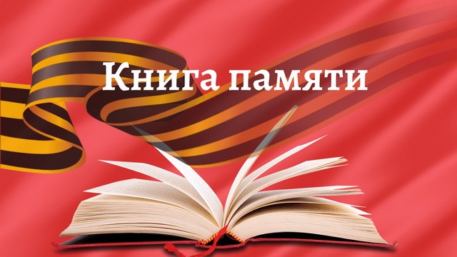 Будет создана электронная Книга памяти