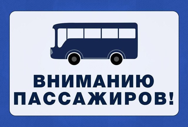 Обращаем ваше внимание, что сегодня, 16 мая 2025 года, автобус под номером 7 по техническим причинам не выйдет в рейс.