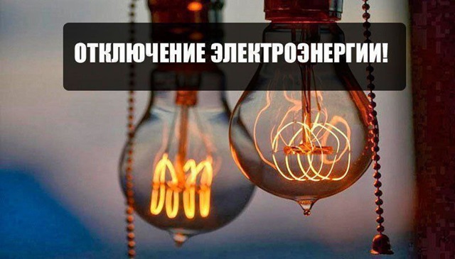 otkluchenie elektroenergii