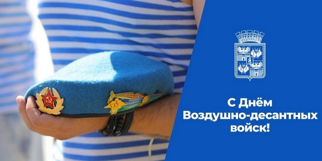 Уважаемые десантники и ветераны ВДВ!