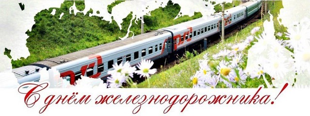 С Днем железнодорожника!